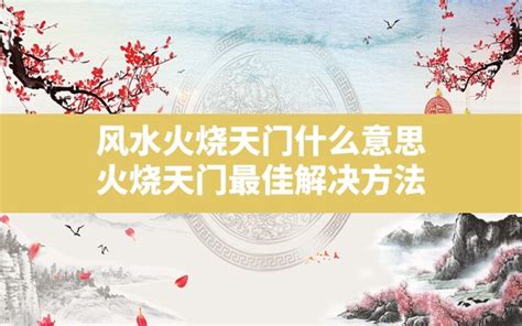 火烧天门什么意思_风水火烧天门什么意思,第4张