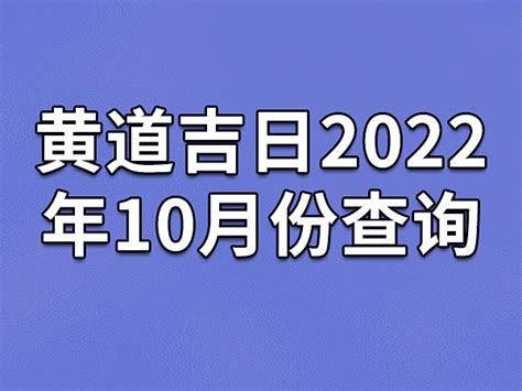 黄道吉日2022年10月份查询_2022年黄道吉日查询表10月,第2张