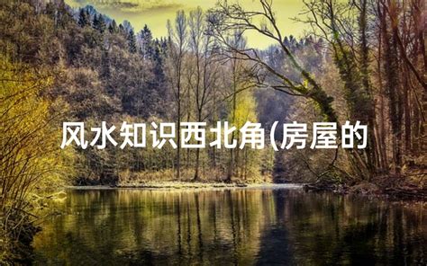 房子风水布局图解大全_房子风水不好的表现,第3张 房子风水布局图解大全_房子风水不好的表现,第3张