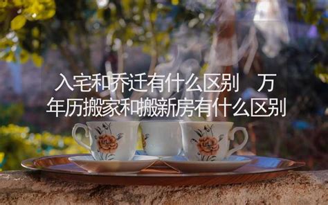 2023年1月新房乔迁黄道吉日_乔迁吉日2023年1月最佳时间,第14张