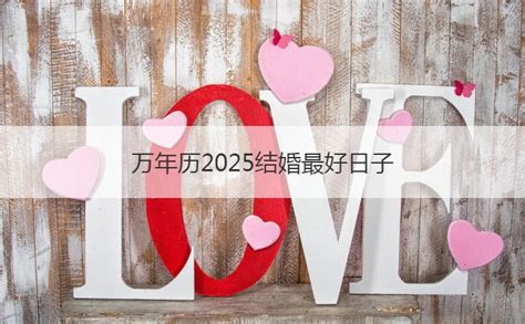 结婚吉日查询2023黄道吉日_农历结婚吉日查询2023,第4张