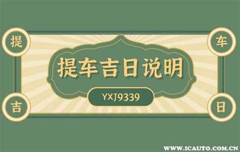 提车吉日查询2023年2月黄道吉日_2月份黄道吉日一览表2023,第13张