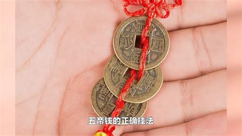 五帝钱挂件适合挂哪里?2022_五帝钱挂件适合挂哪里?挂几个,第16张 五帝钱挂件适合挂哪里?2022_五帝钱挂件适合挂哪里?挂几个,第16张