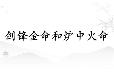 火和金相生还是相克金的算命_火和金相生还是相克房子,第15张 火和金相生还是相克金的算命_火和金相生还是相克房子,第15张