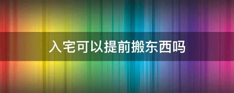 2023年8月安床入宅黄道吉日_2023年8月安床最佳日期,第2张