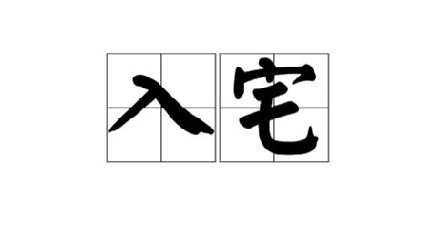 2023年10月最吉利入宅是哪天_2023年10月入宅黄道吉日查询,第3张