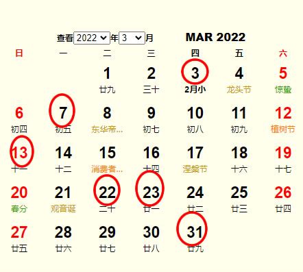 开业吉日2022年3月最佳时间_2022年3月最吉利的日子,第4张