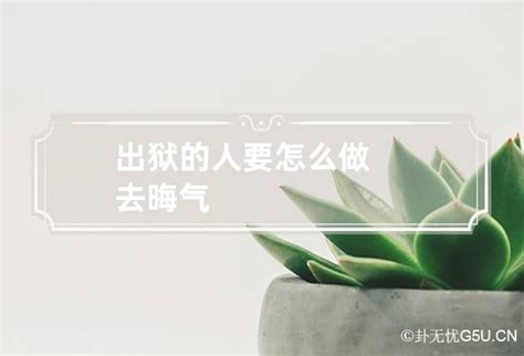 出狱的人回家有什么讲究_接人出狱的三大禁忌,第7张