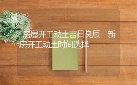 动土吉日查询2023年12月_2023年12月开工动土吉日查询,第4张