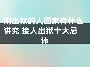 出狱的人回家有什么讲究_接人出狱的三大禁忌,第9张