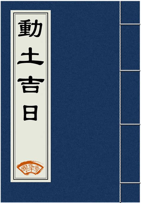 动土吉日查询2023年3月_2023年3月开工动土吉日查询,第4张