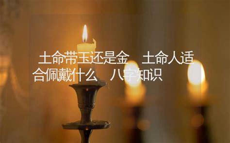 土命的人适合佩戴什么_土命的人佩戴什么最好,第3张 土命的人适合佩戴什么_土命的人佩戴什么最好,第3张