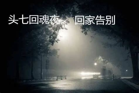 头七鬼魂一般几点回来_头七的禁忌注意事项,第5张