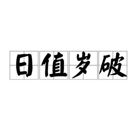 提车吉日查询2023年2月黄道吉日_2月份黄道吉日一览表2023,第14张