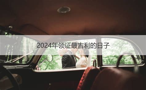 2023年4月最佳领证日子_4月登记结婚领证吉日,第6张