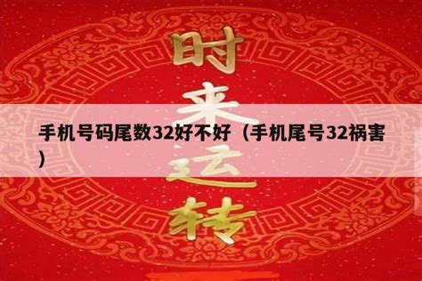 如何选手机号码才大吉_女人手机尾号禁忌,第6张