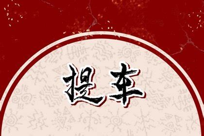 提车吉日查询2023年3月黄道吉日_3月份黄道吉日一览表2023,第11张