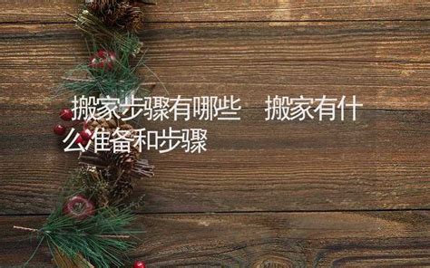 搬家吉日查询2023年12月黄道吉日_2023年12月哪天搬家好,第9张