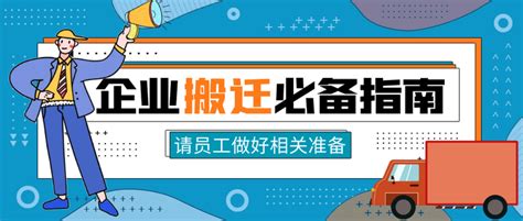 公司搬家注意事项_公司搬家风水禁忌,第3张 公司搬家注意事项_公司搬家风水禁忌,第3张