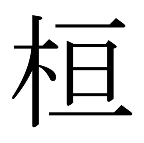 木字旁最吉利的字_木字旁最吉利的字男孩,第4张