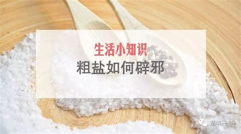 粗盐风水作用是什么_粗盐在风水上起什么作用,第8张