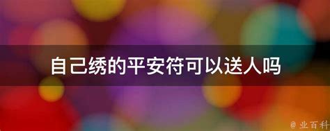 平安符有什么禁忌_平安符可以随便送人吗,第11张