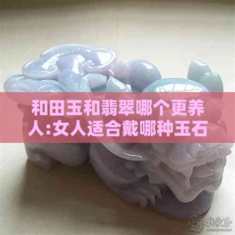 三种女人不适合戴玉_三种女人不适合戴翡翠,第6张