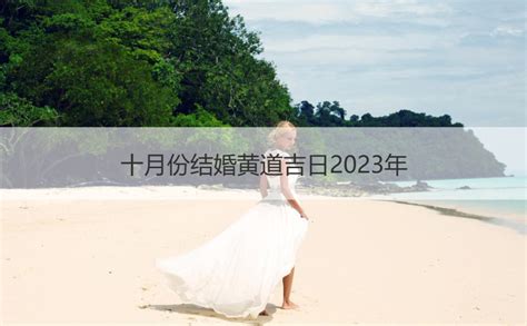 开业吉日2022年12月最佳时间_2022年12月最吉利的日子,第20张