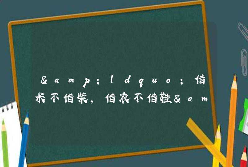 &ldquo;借米不借柴,借衣不借鞋&rdquo;的说法,如何从气运当中理解?,第1张