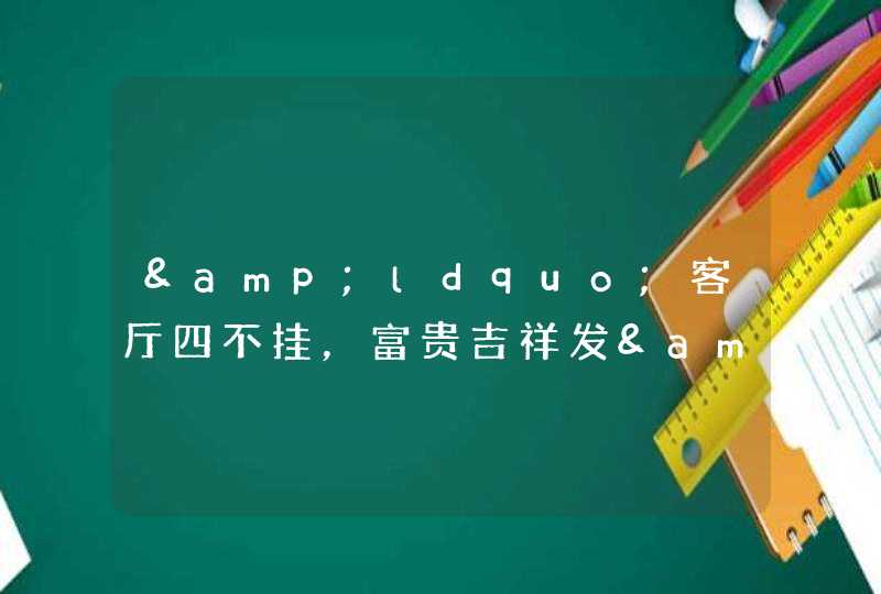 &ldquo;客厅四不挂，富贵吉祥发&rdquo;指代的是哪四种物件?来一探究竟!,第1张