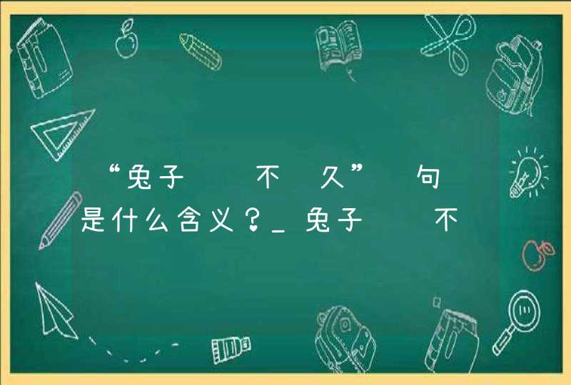 “兔子见龙不长久”这句话是什么含义？_兔子见龙不长久是小龙还是大龙,第1张