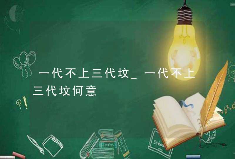 一代不上三代坟_一代不上三代坟何意,第1张