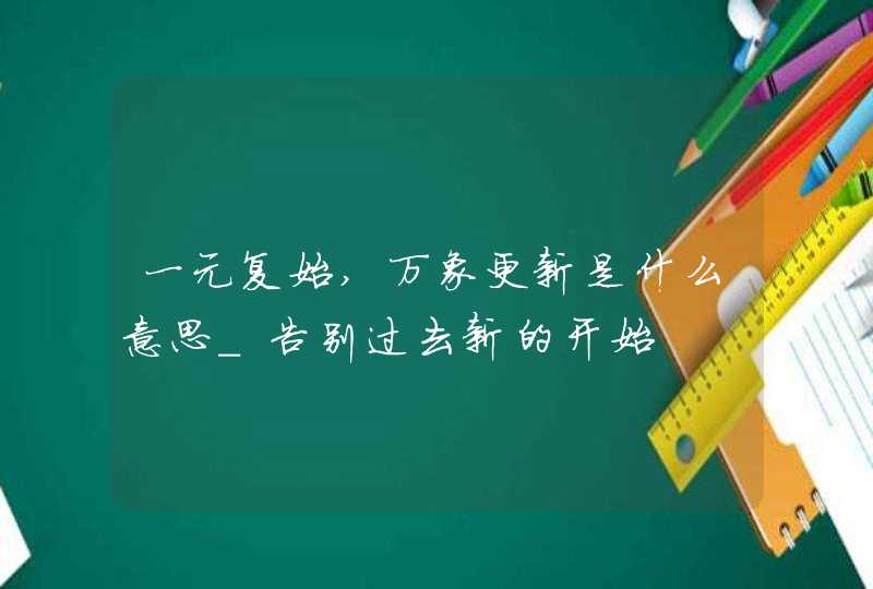 一元复始,万象更新是什么意思_告别过去新的开始,第1张