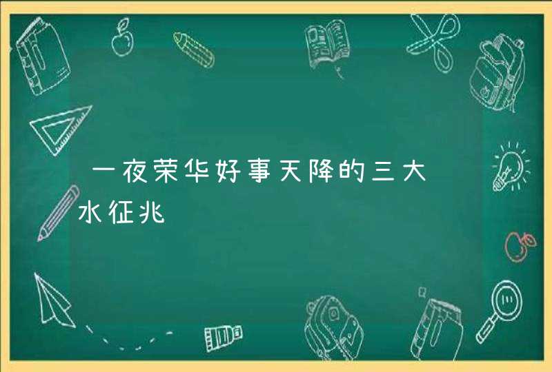 一夜荣华好事天降的三大风水征兆,第1张