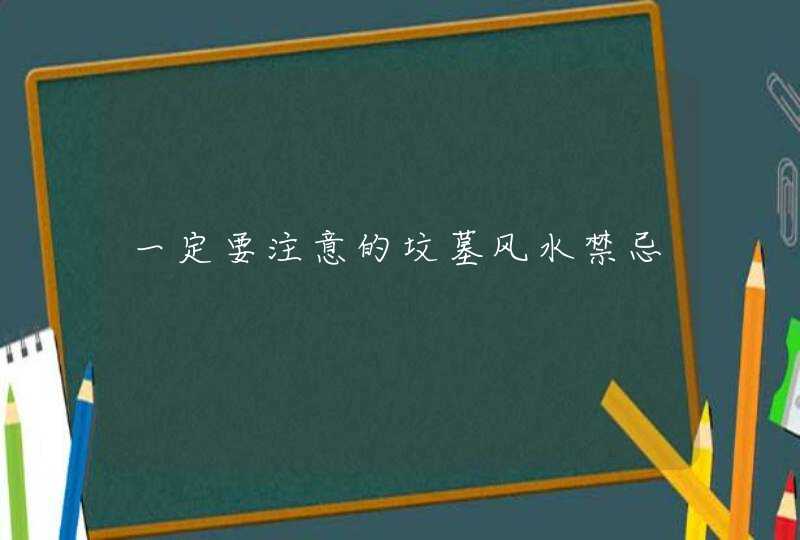 一定要注意的坟墓风水禁忌,第1张