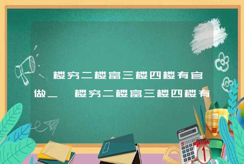 一楼穷二楼富三楼四楼有官做_一楼穷二楼富三楼四楼有官做五楼六楼,第1张