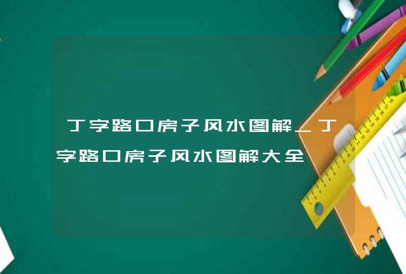 丁字路口房子风水图解_丁字路口房子风水图解大全,第1张