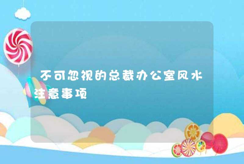 不可忽视的总裁办公室风水注意事项,第1张