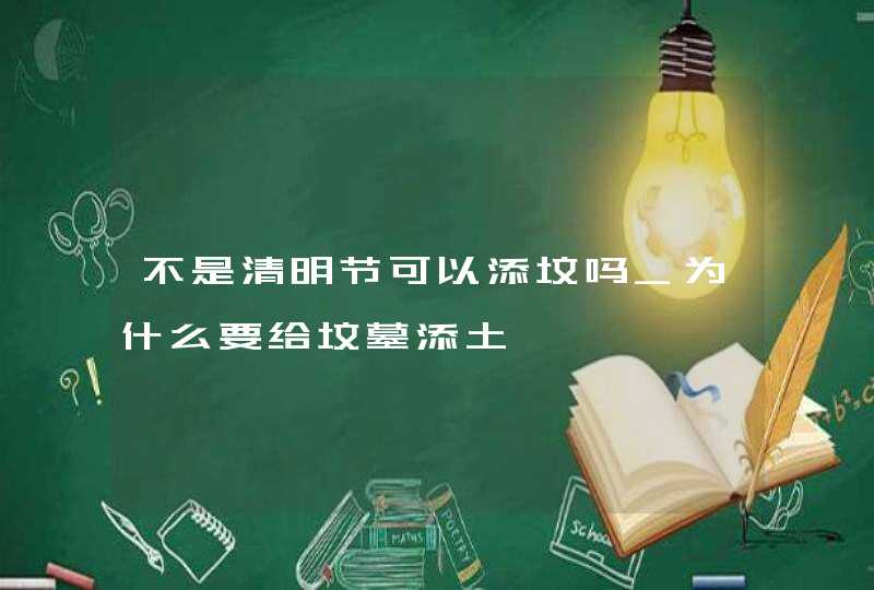 不是清明节可以添坟吗_为什么要给坟墓添土,第1张