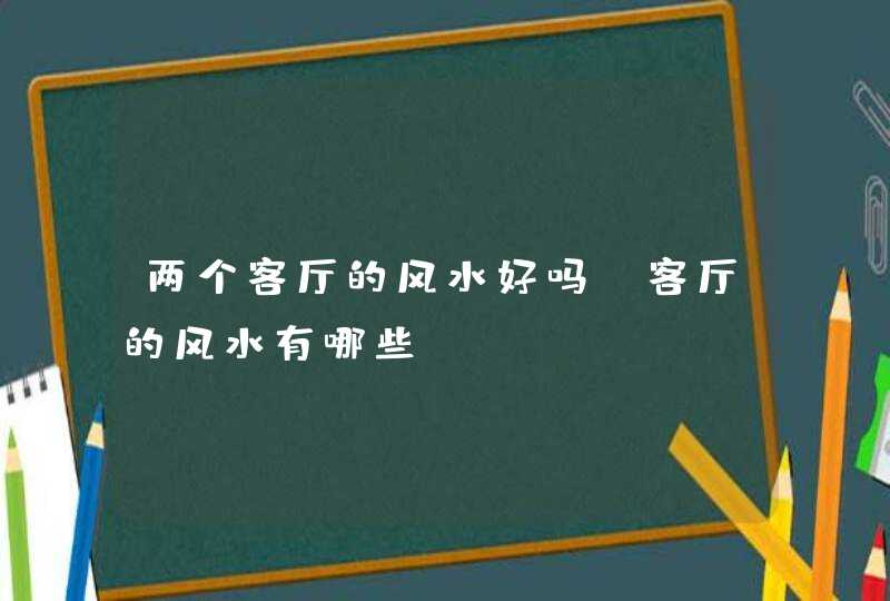 两个客厅的风水好吗,客厅的风水有哪些?,第1张