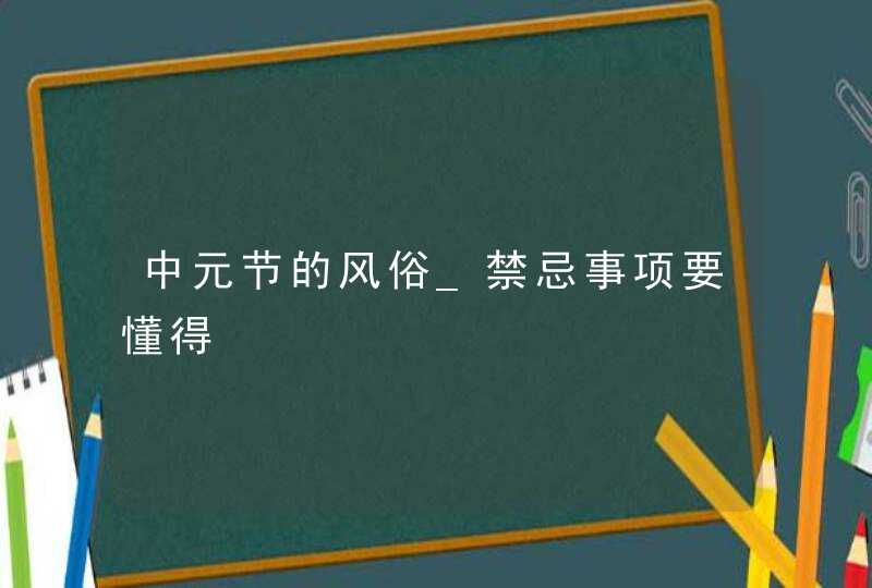 中元节的风俗_禁忌事项要懂得,第1张