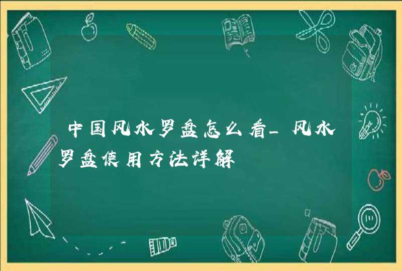 中国风水罗盘怎么看_风水罗盘使用方法详解,第1张