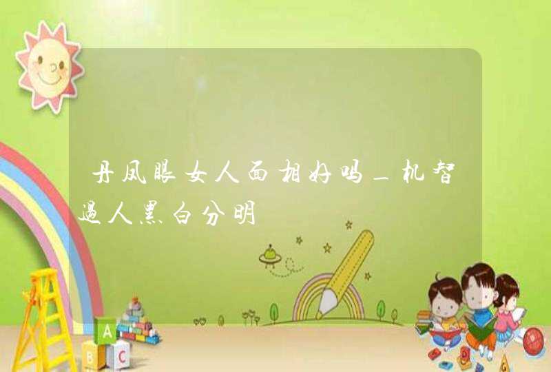 丹凤眼女人面相好吗_机智过人黑白分明,第1张