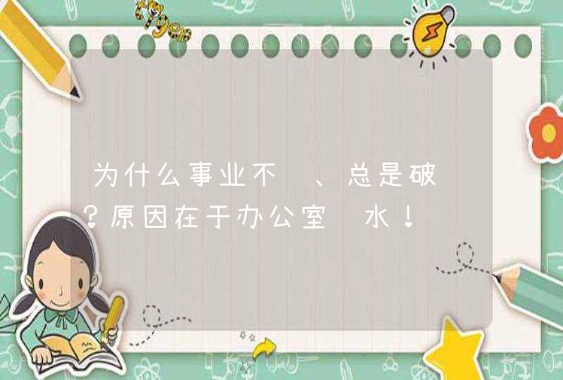 为什么事业不顺、总是破财？原因在于办公室风水！,第1张