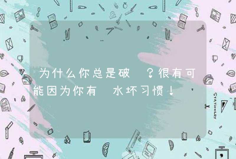 为什么你总是破财？很有可能因为你有风水坏习惯！,第1张