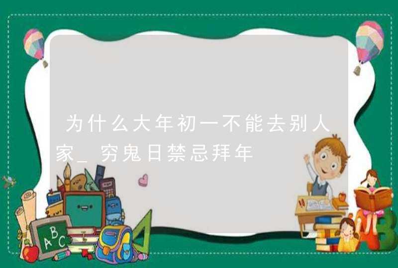 为什么大年初一不能去别人家_穷鬼日禁忌拜年,第1张