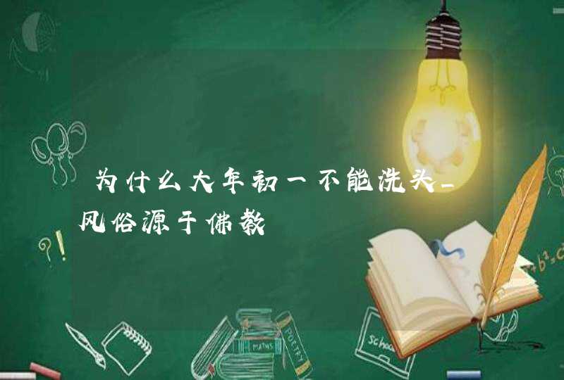 为什么大年初一不能洗头_风俗源于佛教,第1张