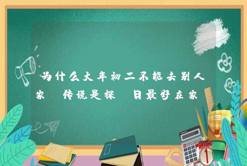 为什么大年初二不能去别人家_传说是探亡日最好在家,第1张