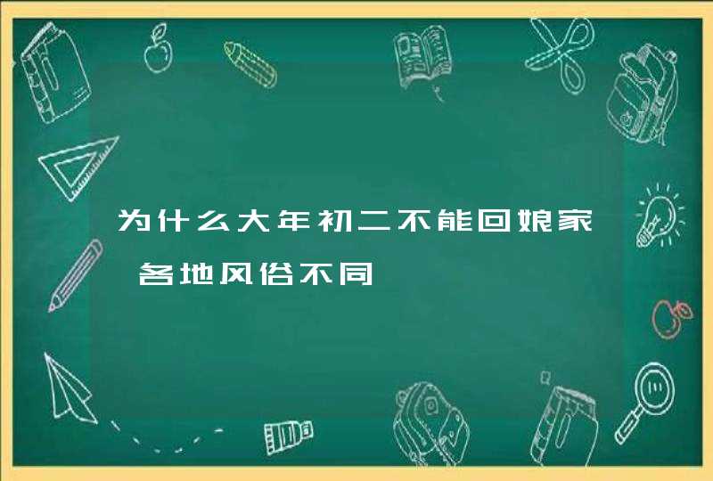 为什么大年初二不能回娘家 各地风俗不同,第1张