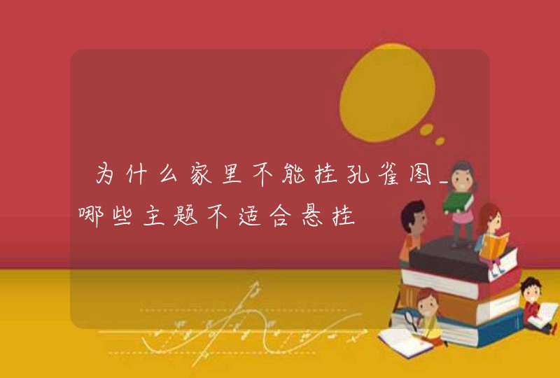 为什么家里不能挂孔雀图_哪些主题不适合悬挂,第1张